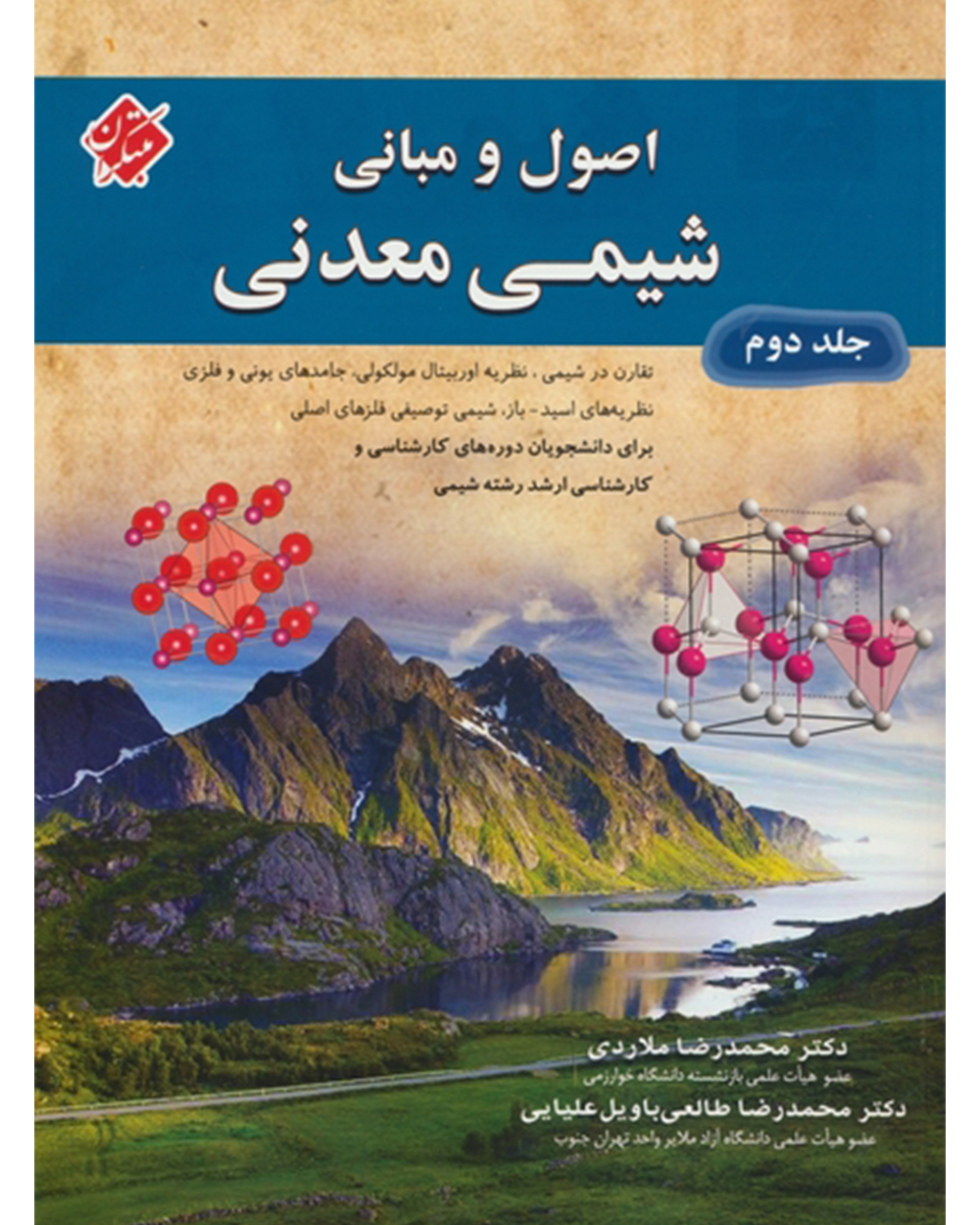 خرید اصول و مبانی شیمی معدنی جلد دوم از مبتکران