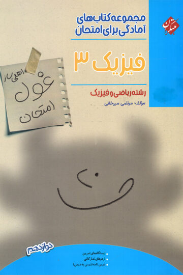فیزیک دوازدهم غول امتحان رشته ریاضی