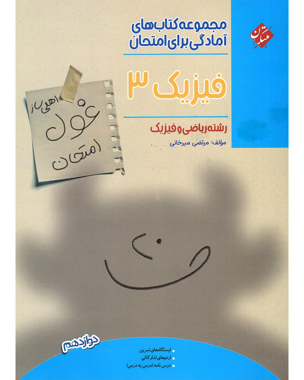 فیزیک دوازدهم غول امتحان رشته ریاضی