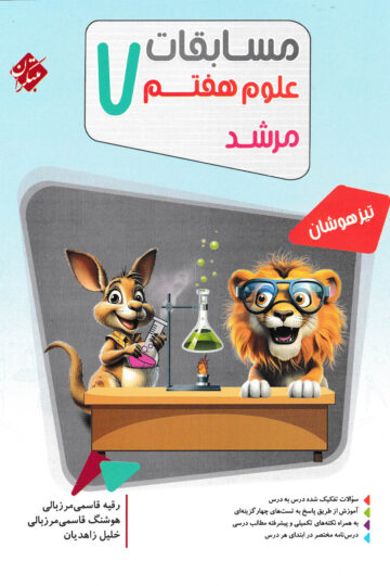 علوم هفتم مرشد