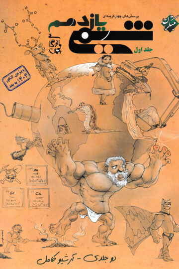 پرسش های چهار گزینه ای شیمی یازدهم بازرگانی جلد اول