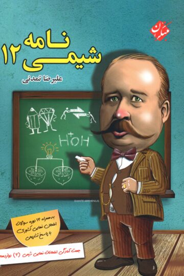 خرید شیمی نامه دوازدهم 1404 از مبتکران