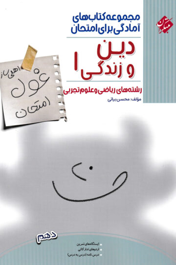 تصویر دین و زندگی دهم غول امتحان رشته ریاضی و تجربی 1404 بانک کتاب TNTBook