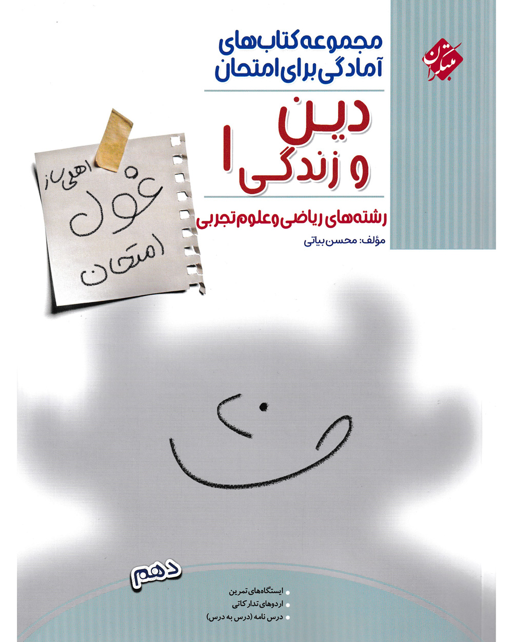 تصویر دین و زندگی دهم غول امتحان رشته ریاضی و تجربی 1404 بانک کتاب TNTBook