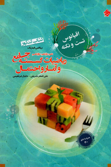 ریاضی گسسته آمار و احتمال دهم و یازدهم و دوازدهم جامع کنکور اقیانوس رشته ریاضی 1403