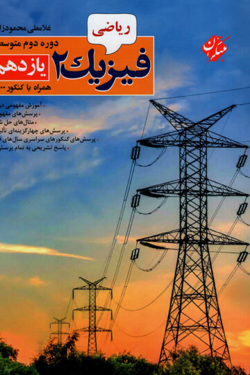 فیزیک یازدهم رشته ریاضی