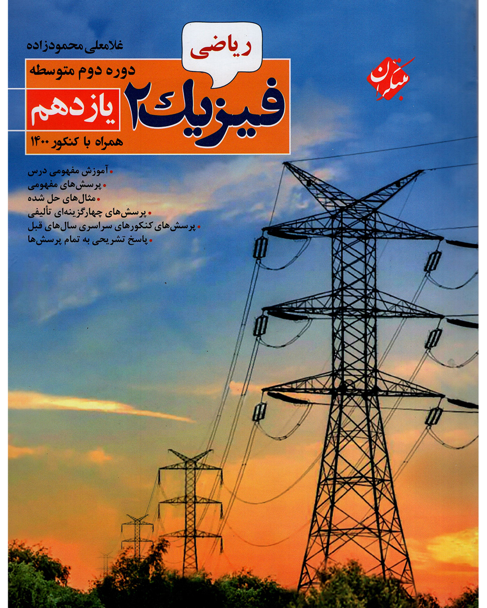 فیزیک یازدهم رشته ریاضی