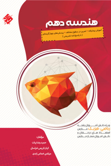 هندسه دهم پیشرفته