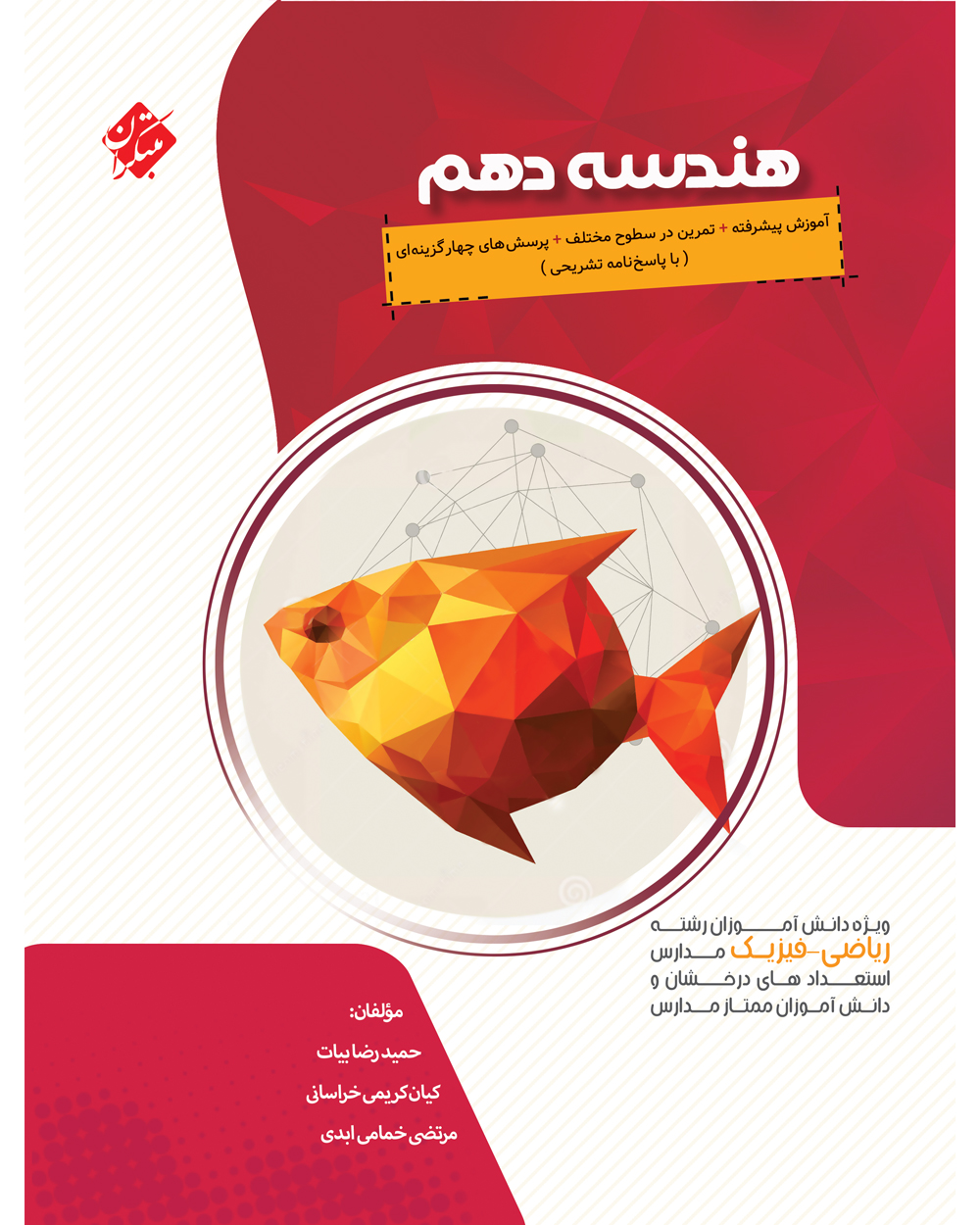 هندسه دهم پیشرفته