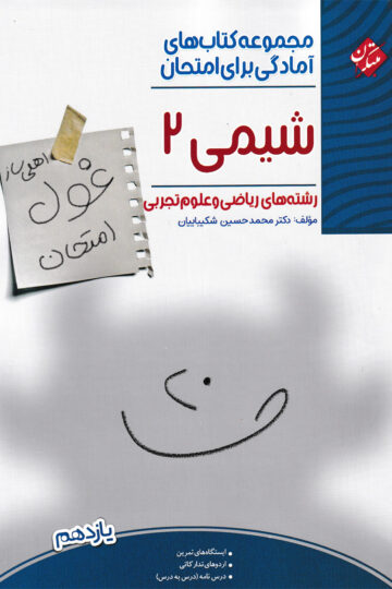 شیمی یازدهم غول امتحان رشته ریاضی و علوم تجربی