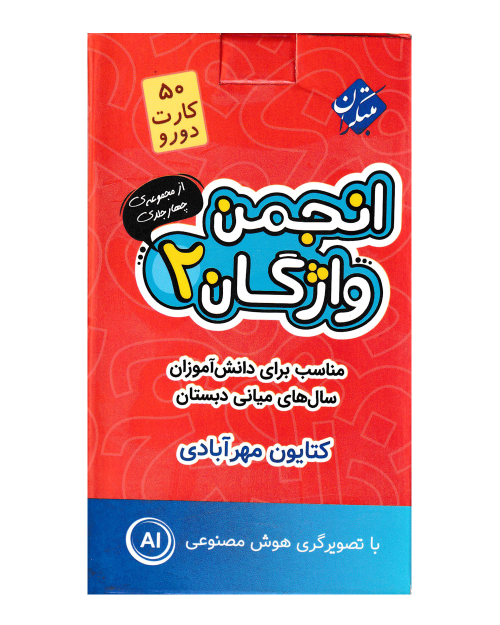 فلش کارت انجمن واژگان 2 – سال های میانی دبستان