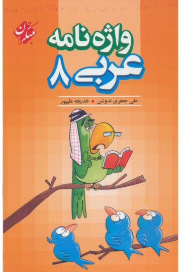 واژه نامه عربی هشتم