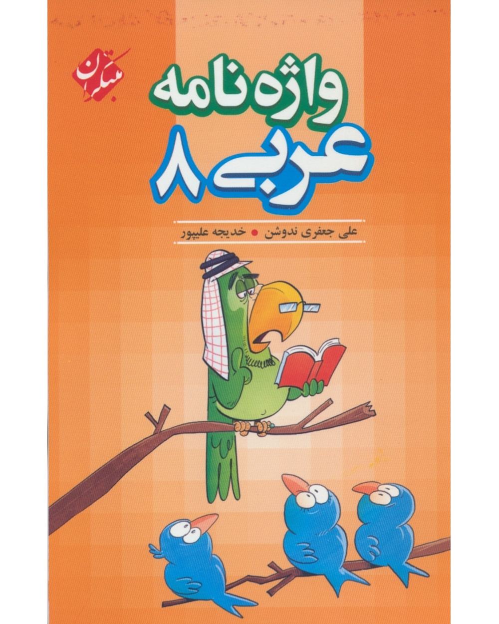 خرید واژه نامه عربی هشتم از مبتکران