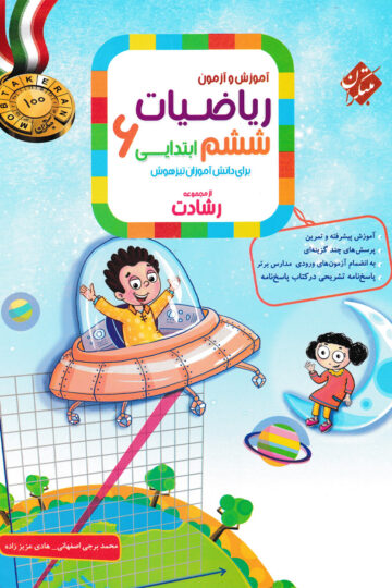 تصویر ریاضی ششم رشادت 1404 بانک کتاب TNTBook