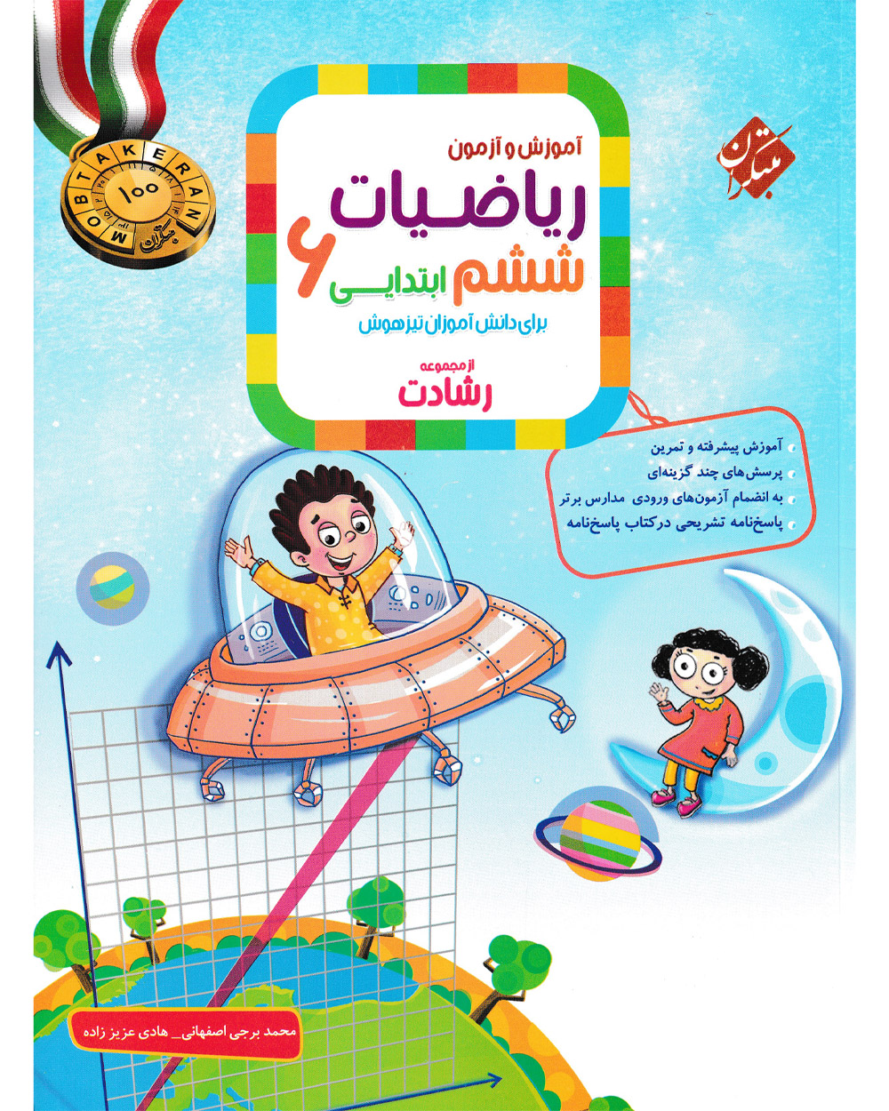 تصویر ریاضی ششم رشادت 1404 بانک کتاب TNTBook