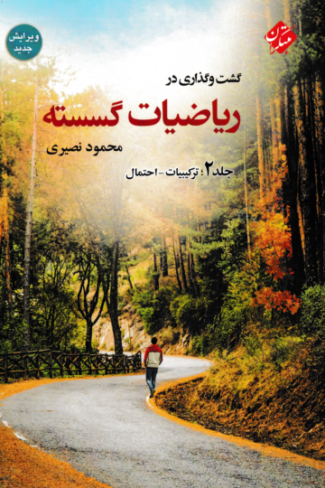 گشت و گذاری در ریاضیات گسسته جلد 2