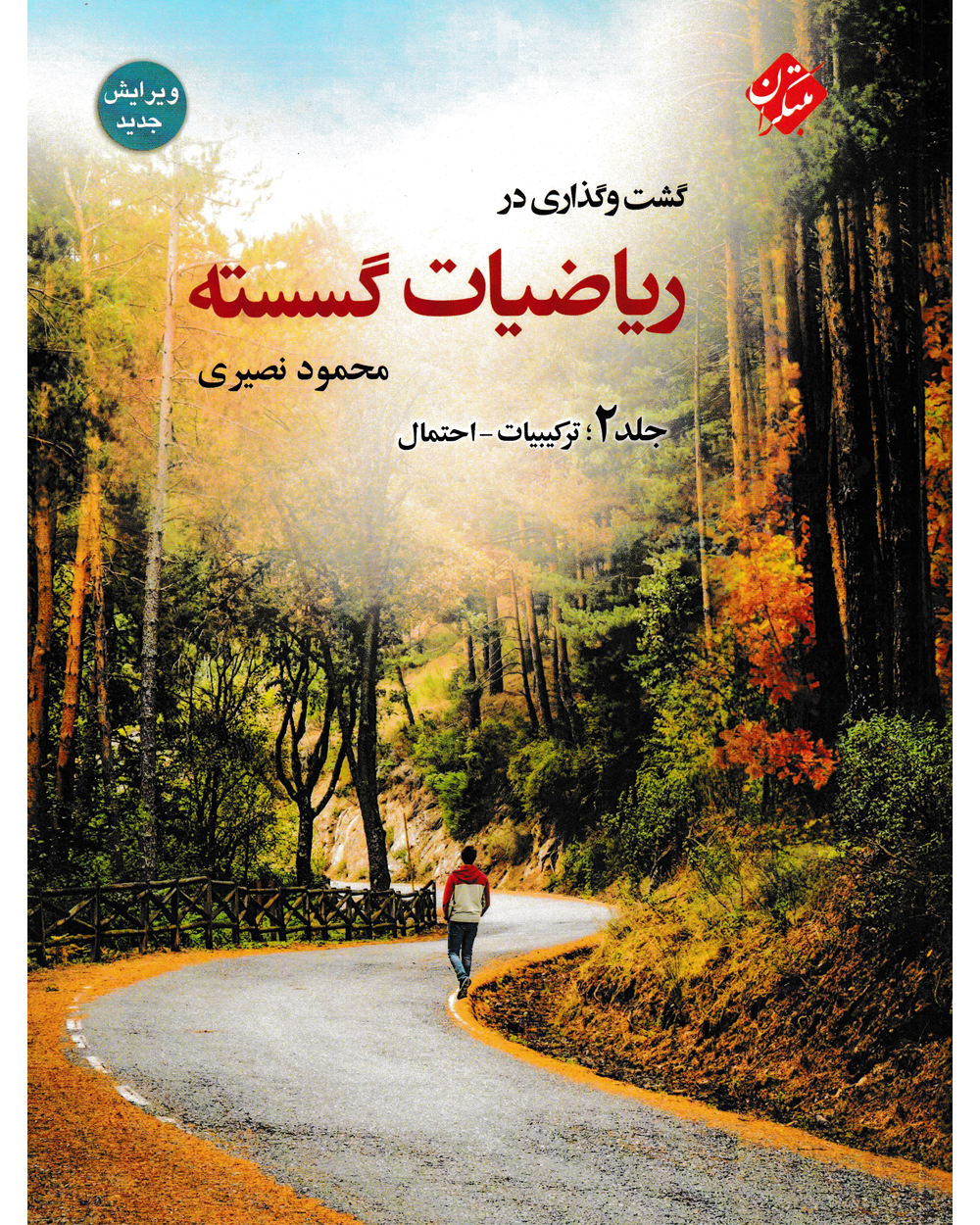 گشت و گذاری در ریاضیات گسسته جلد 2