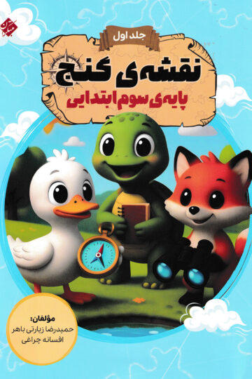 نقشه گنج (هوش) سوم ابتدایی