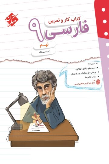 کار و تمرین فارسی نهم