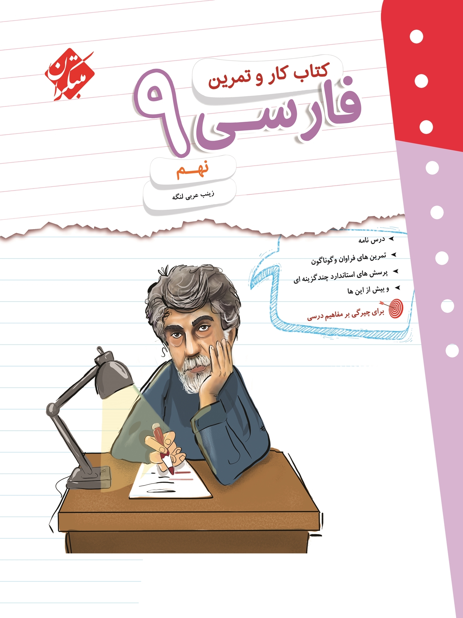 تصویر کار و تمرین فارسی نهم 1404 بانک کتاب TNTBook