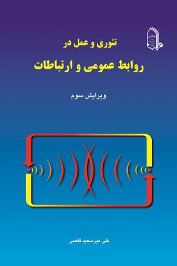 خرید تیوری و عمل در روابط عمومی و ارتباطات از مبتکران