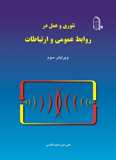 تیوری و عمل در روابط عمومی و ارتباطات