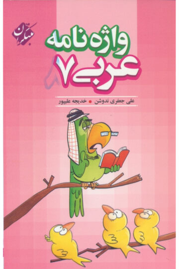 واژه نامه عربی هفتم