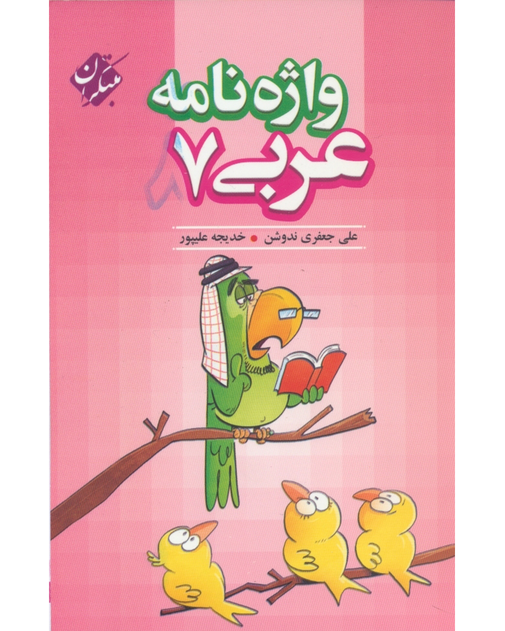 واژه نامه عربی هفتم