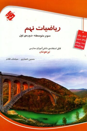 ریاضیات نهم تیزهوشان (انصاری-قادر)
