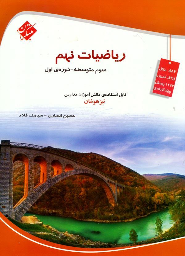 کتاب ریاضی نهم مبتکران
