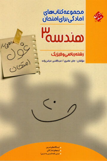 هندسه دوازدهم غول امتحان