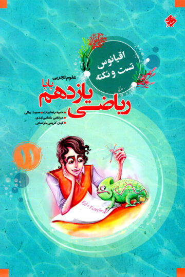 ریاضی یازدهم پایا اقیانوس رشته تجربی