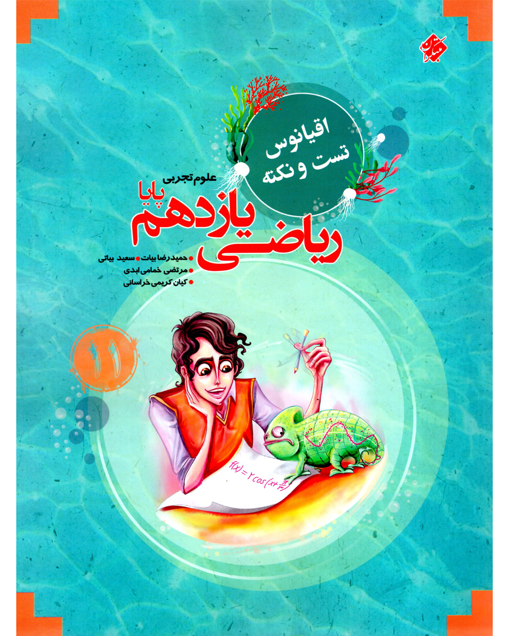 ریاضی یازدهم پایا اقیانوس رشته تجربی