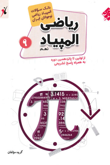 بانک سوال المپیاد ریاضی نهم