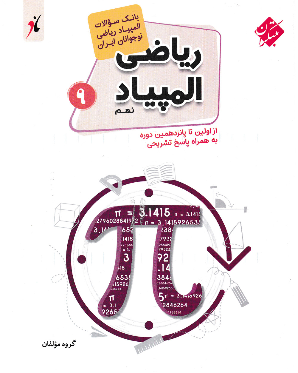 کتاب المپیاد نهم مبتکران