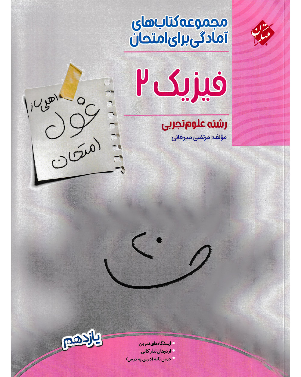 فیزیک یازدهم غول امتحان رشته تجربی 1403