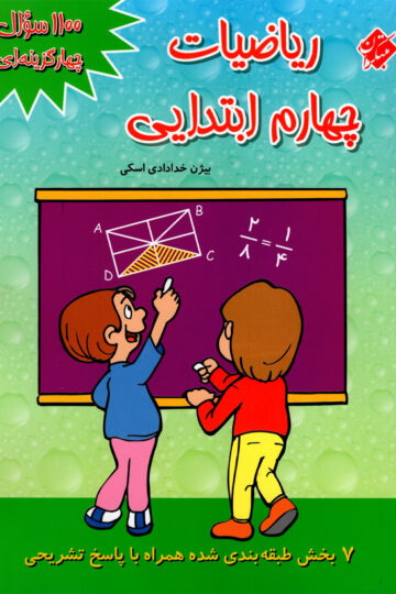 تصویر 1100 سوال ریاضی چهارم 1404 بانک کتاب TNTBook