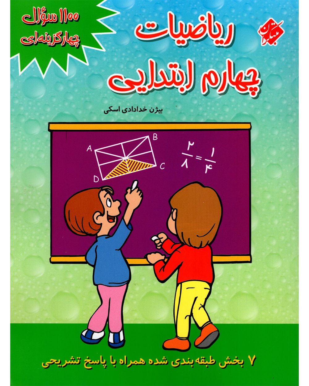 1100 سوال ریاضی چهارم