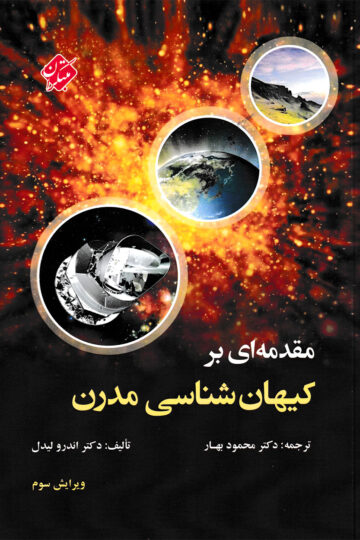 تصویر مقدمه ای بر کیهان شناسی بانک کتاب TNTBook