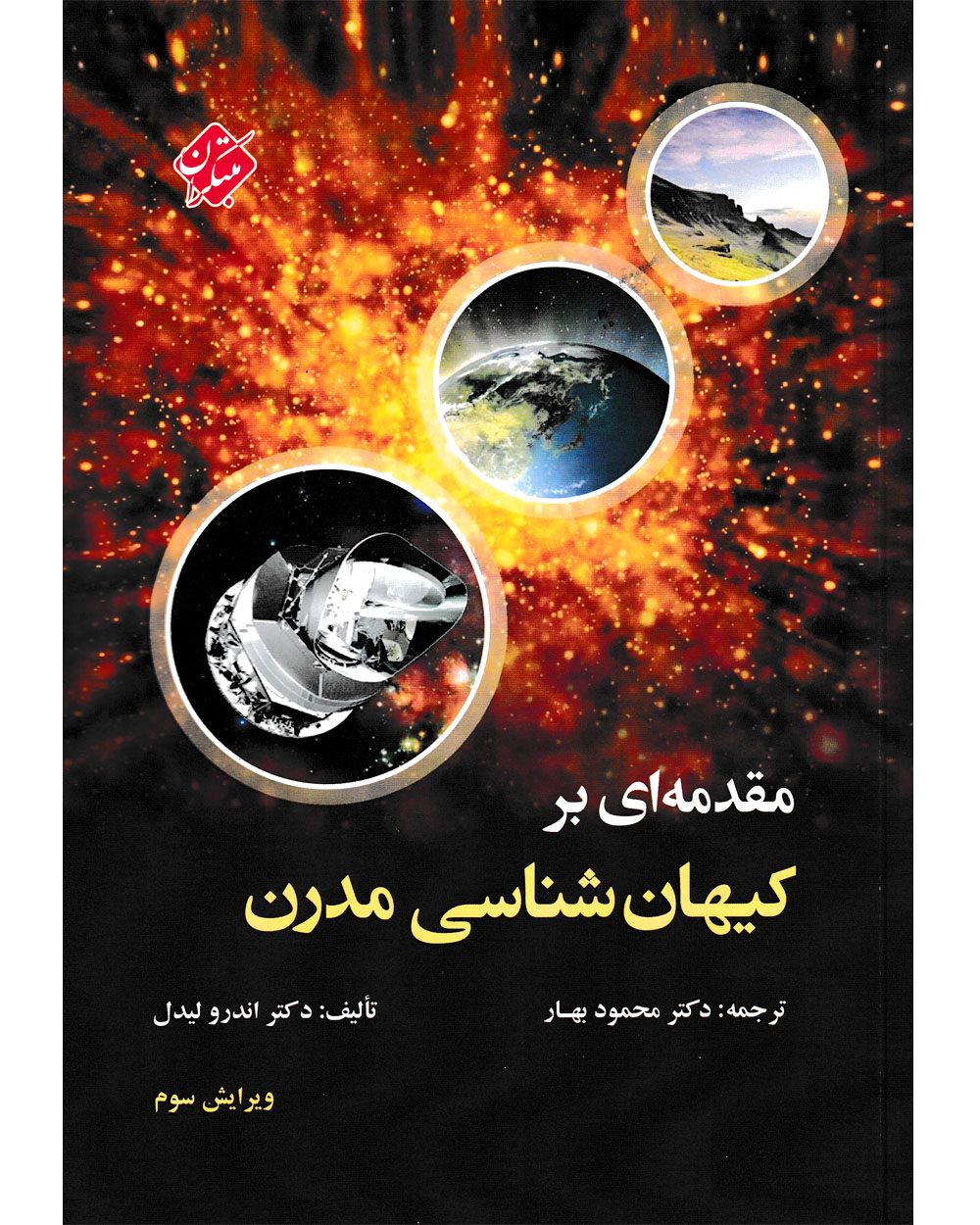 تصویر مقدمه ای بر کیهان شناسی بانک کتاب TNTBook