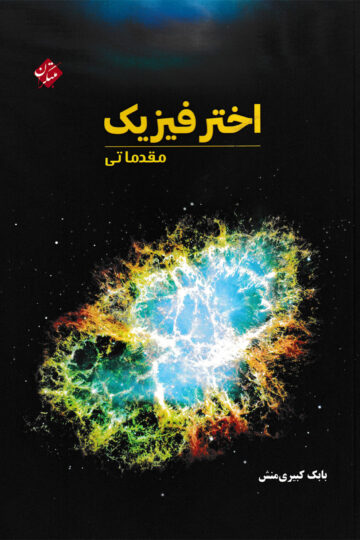 کتاب فیزیک دانشگاهی مبتکران