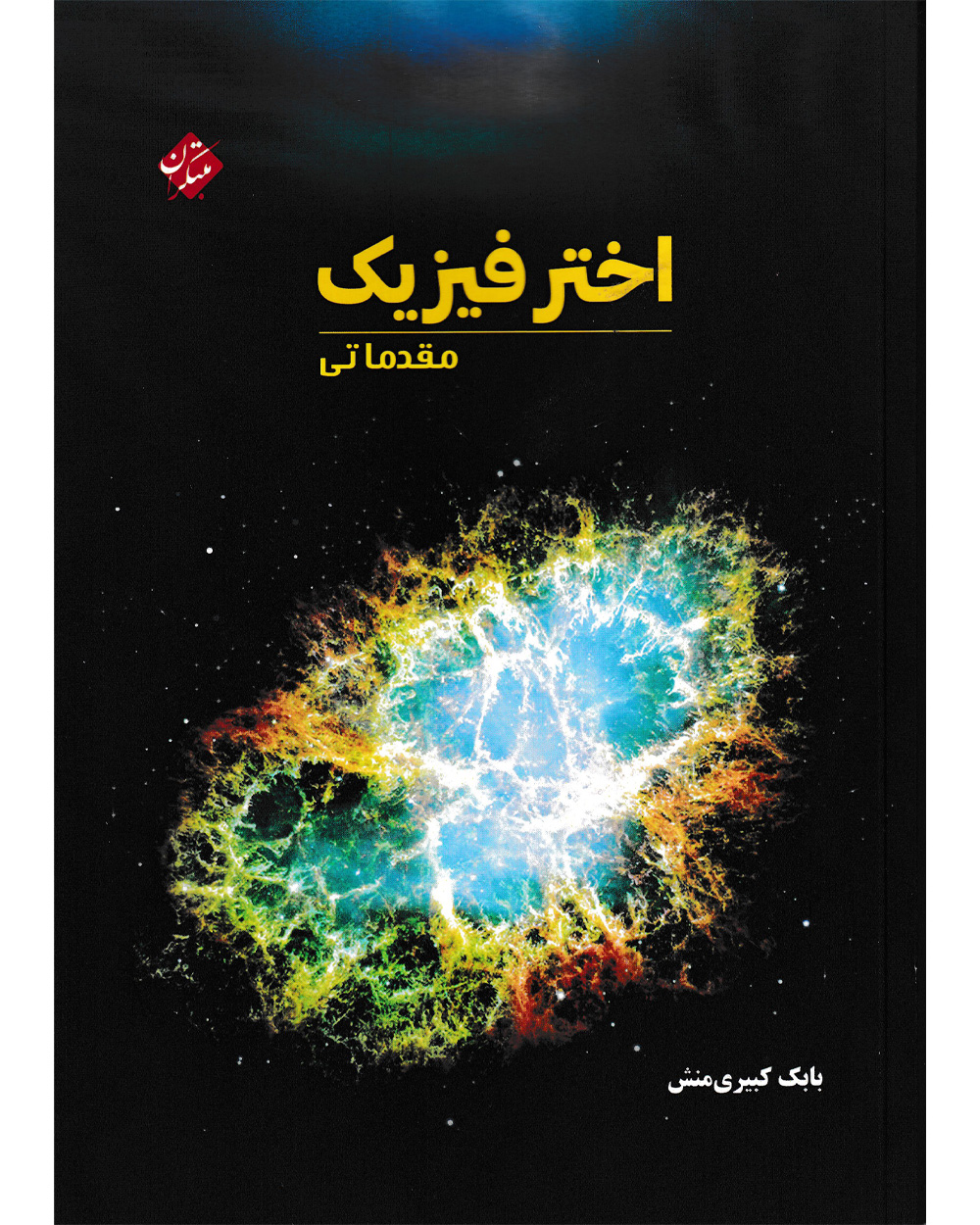 کتاب فیزیک دانشگاهی مبتکران