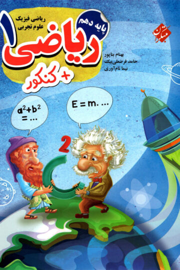 کار و کنکور ریاضی دهم