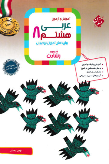 تصویر عربی هشتم رشادت 1404 بانک کتاب TNTBook