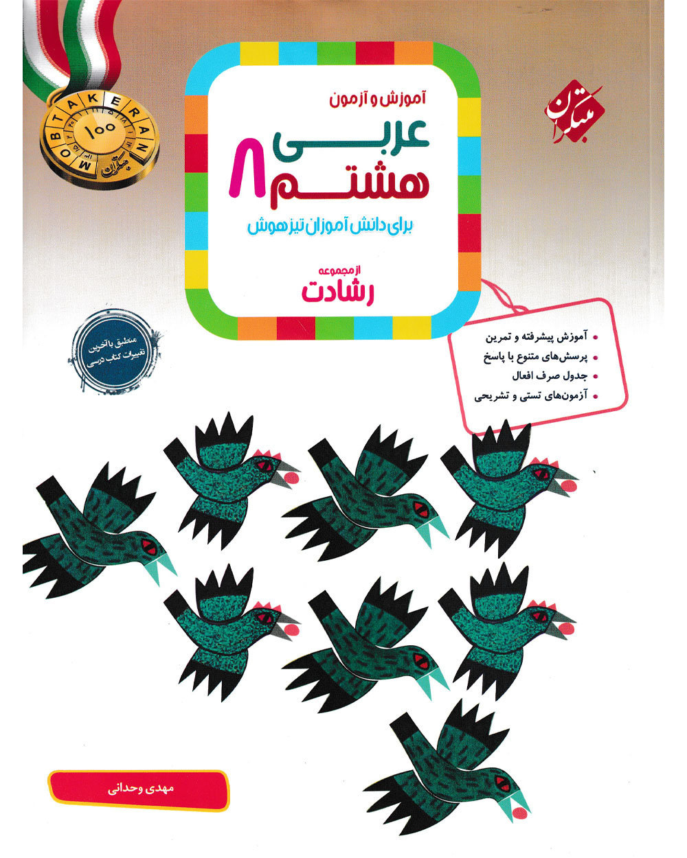 عربی هشتم رشادت