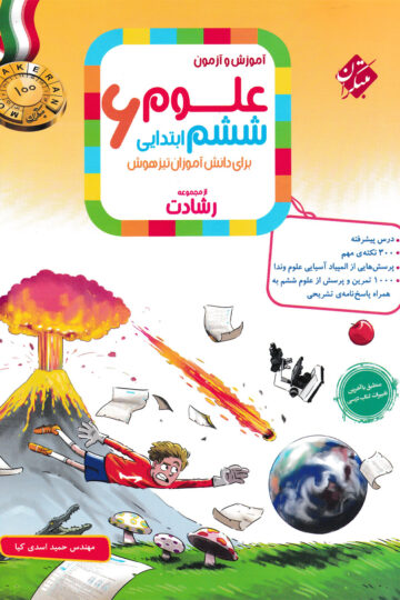 خرید علوم ششم رشادت 1404 از مبتکران