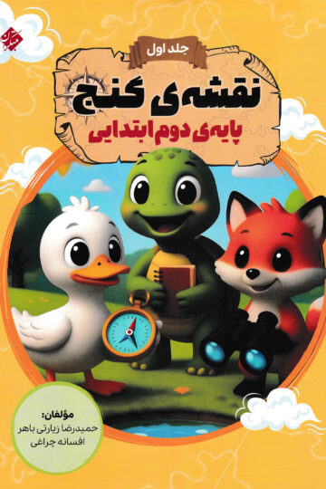 نقشه گنج (هوش) دوم ابتدایی