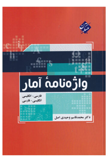 واژه نامه آمار