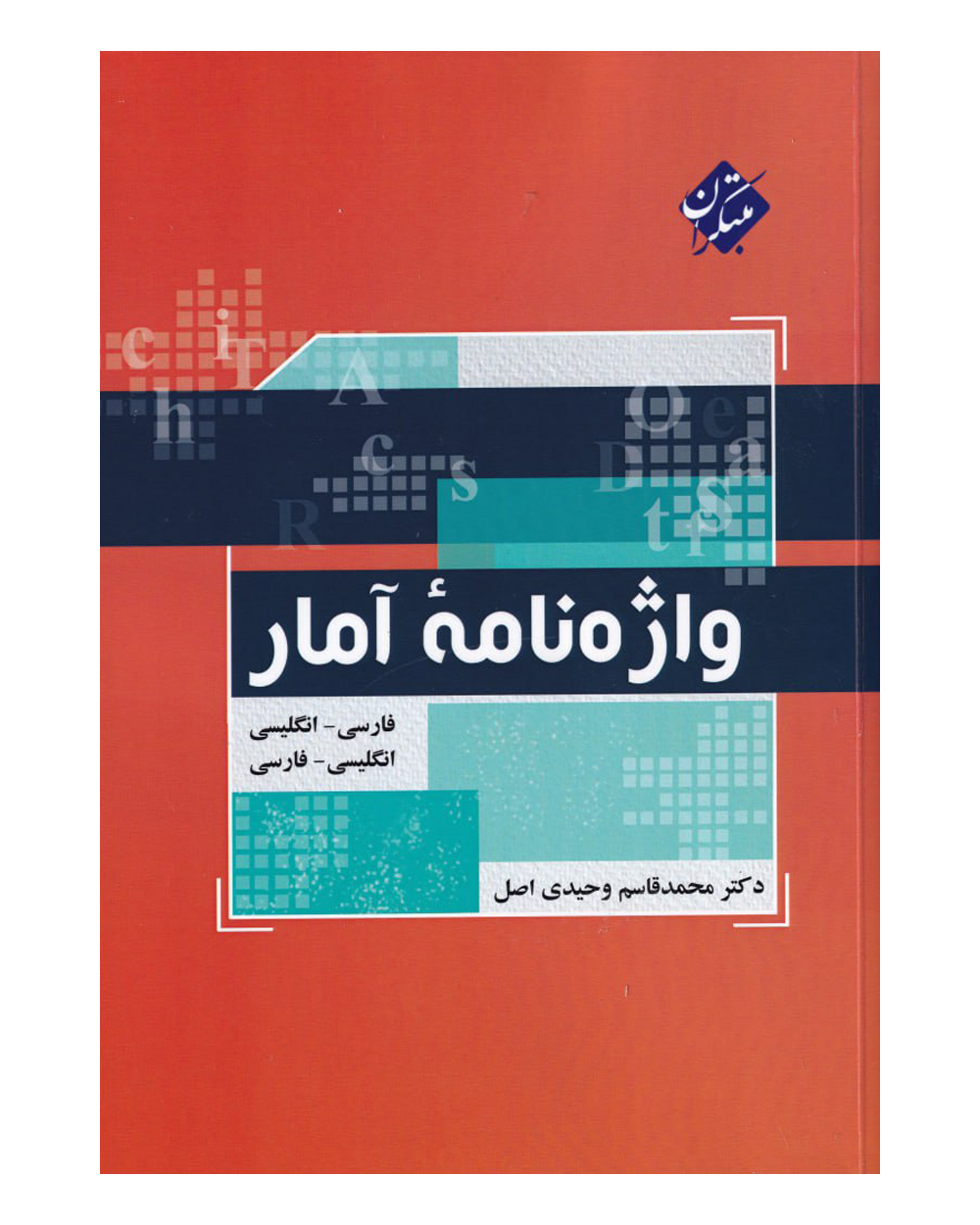 واژه نامه آمار