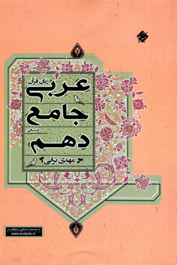 خرید عربی زبان قرآن جامع دهم رشته انسانی 1403 از مبتکران